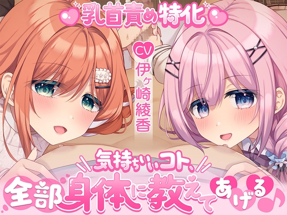 【簡体中文版】【乳首責め特化】気持ちいいコト、全部身体に教えてあげる♪