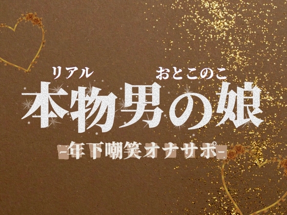 【男の娘×オナサポ】年下学生男の娘がお仕事頑張ってる社会人マゾを嘲笑する音声。【メタ注意/罵倒/男性向け】