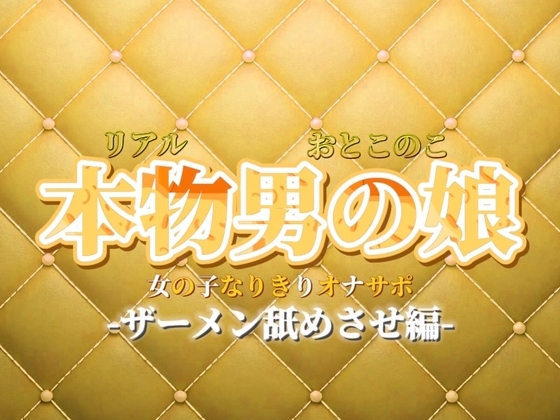 【男の娘×女の子なりきりオナサポ】ザーメン舐めさせオナサポ。私のこと好きなら言うこと聞けるよね?【なりきり/M男向け/男性向け】 – main preview