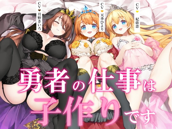 【ヒロイン3人母乳あり+5時間】勇者の仕事は子作りです – main preview