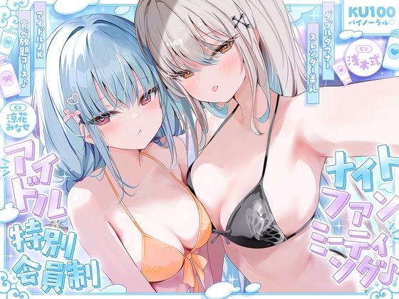 【簡体中文版】【KU100】アイドル特別会員制ナイトファンミーティング♪ ダブルダウナースレンダー美乳アイドルJK食べ放題コース♪