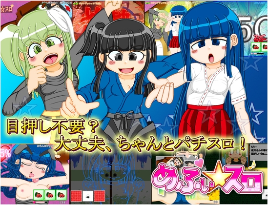 本格スロットゲーム 内部抽選×モード管理『めふぃ☆スロ』