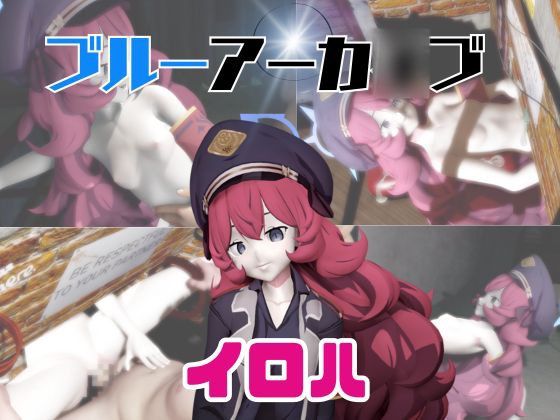 【動画3本】ブルアカのイロハと楽しむ動画パック【ブルーアーカ○ブ】