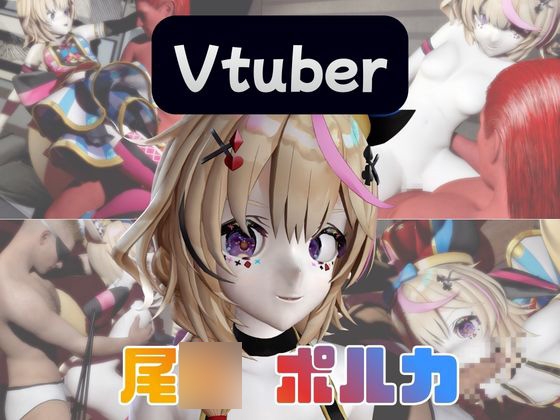 【動画4本】Vtuberの尾○ポルカがエロ配信する動画パック – main preview