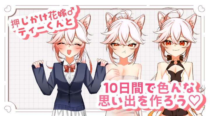 【ケモショタ花嫁♂】ティーくんのえっちな花嫁修行♡