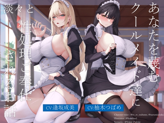 【簡体中文版】あなたを蔑むクールメイド達に淡々と性処理ご奉仕されるお話