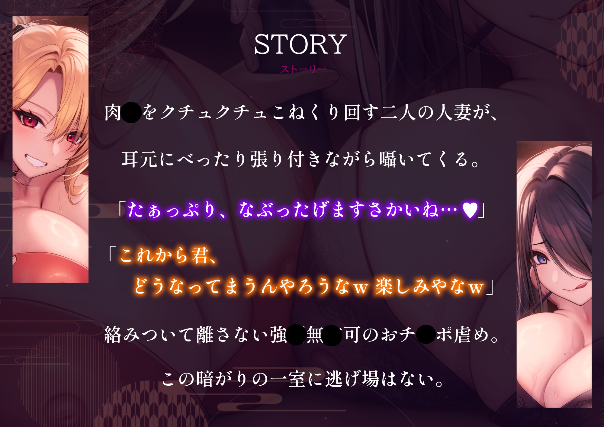 【密着×逆レ〇プ】ホテル連れ込みW人妻 ～ダーク系京都弁と陽キャ系大阪弁人妻による耳元密着焦らし責め～