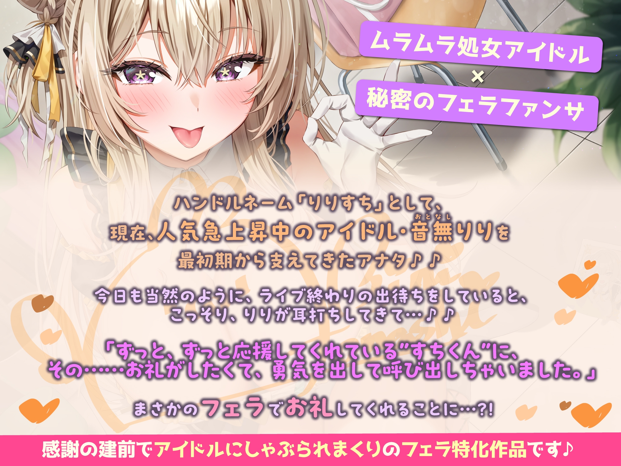 【フェラ特化】神推しアイドルのお口ご奉仕 ～いつも応援してくれるお礼に…ブロロロロッッッ爆音フェラ♡♡♡《！特典トラック含む3大購入特典！》 – Preview 4