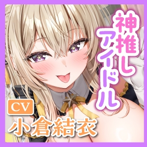 【フェラ特化】神推しアイドルのお口ご奉仕 ～いつも応援してくれるお礼に…ブロロロロッッッ爆音フェラ♡♡♡《！特典トラック含む3大購入特典！》 – Preview 8