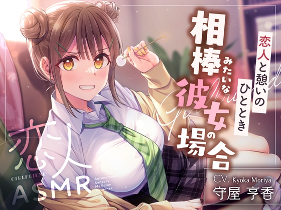 【簡体中文版】恋人ASMR〜恋人と憩いのひととき、相棒みたいな彼女の場合～【CV.守屋亨香】