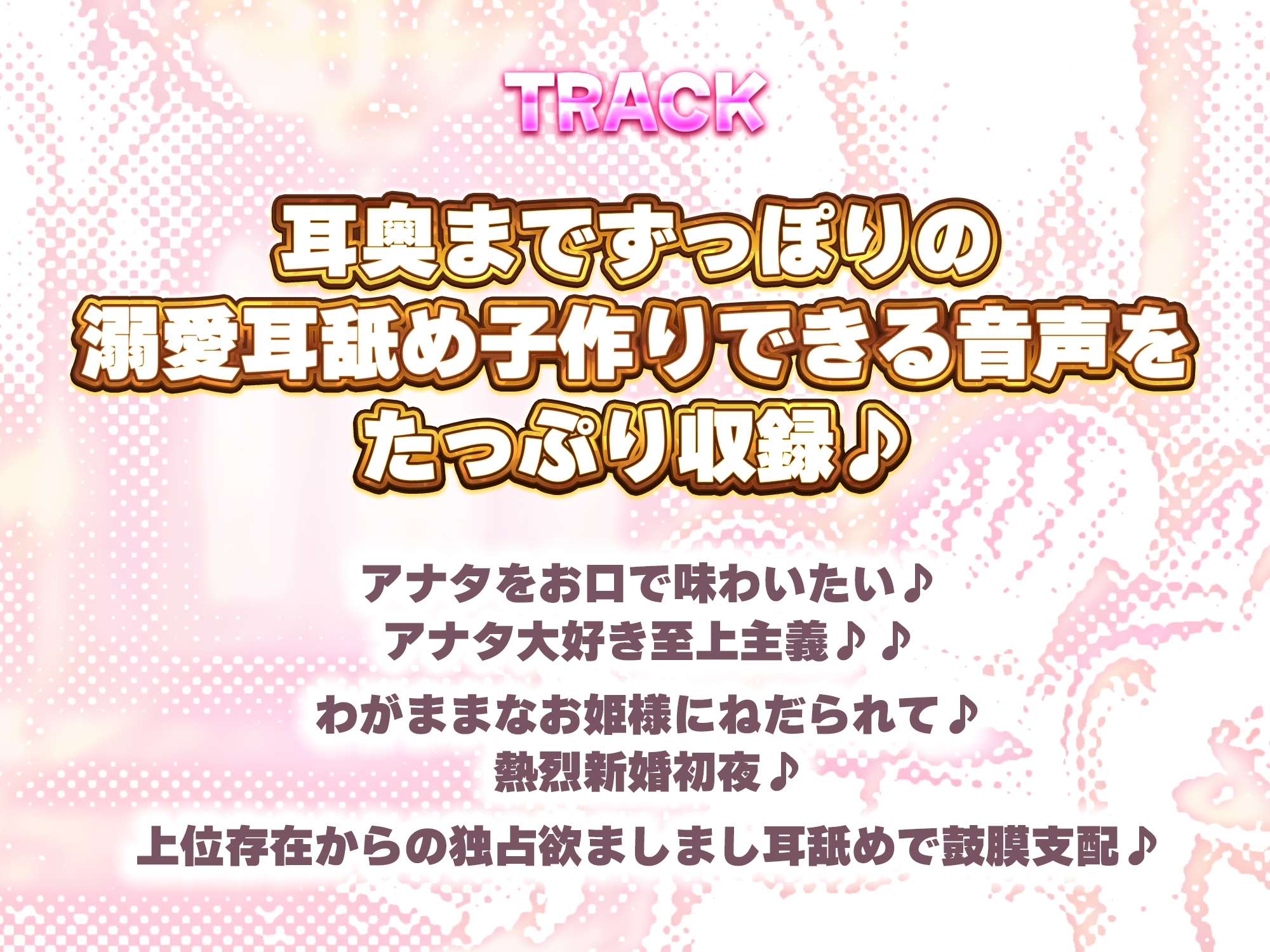 【耳舐め特化】舐めフェチ×プリンセス～耳奥まで"生涯だいしゅき"をベロで流し込む新婚ペロラブ密着子作り～《！3大早期購入特典！》