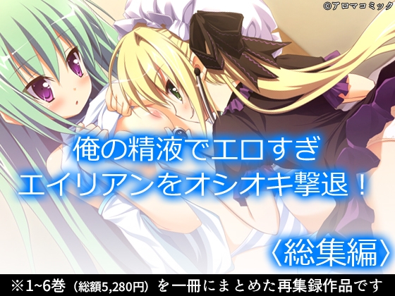 俺の精液でエロすぎエイリアンをオシオキ撃退！ <総集編>