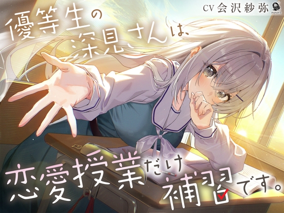 【繁体中文版】【じれピュアASMR】優等生の深見さんは、恋愛授業だけ補習です。【CV.会沢紗弥】