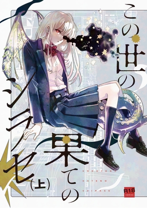 【繁体中文版】この世の果てのシラセ(上)