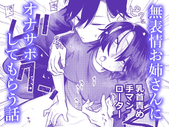 【簡体中文版】無表情お姉さんにオナサポしてもらう話