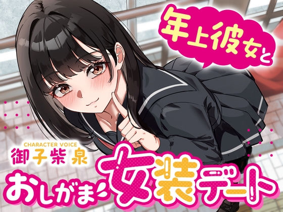 【逆おしがま】年上彼女とおしがま女装デート〜ADV式音声作品〜