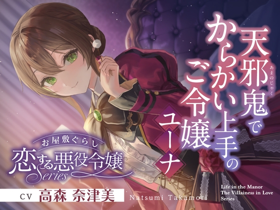 【韓国語版】お屋敷ぐらし『恋する悪役令嬢』シリーズ～天邪鬼でからかい上手のご令嬢、ユーナ～【CV.高森奈津美】 – main preview