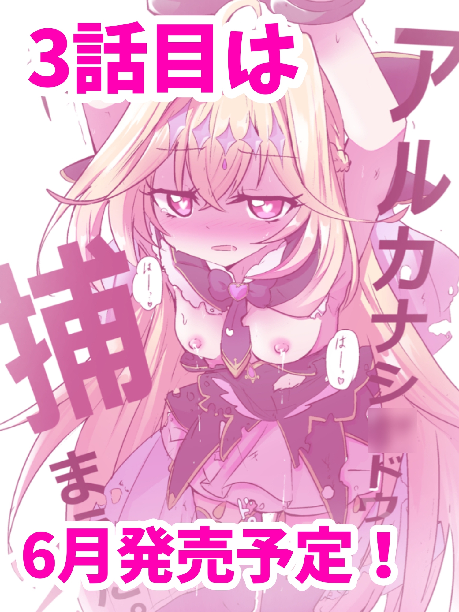 アルカナシ◯ドウ、捕まえた。2 〜搾乳肉便器〜 – Preview 6