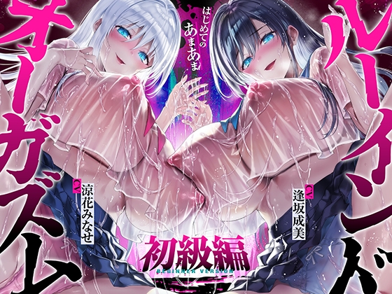 【繁体中文版】【台無し・お漏らし・空イキ】はじめての「あまあま」ルーインドオーガズム初級編～何度イっても満たされない、甘マゾ連続絶頂メソッド～ – main preview