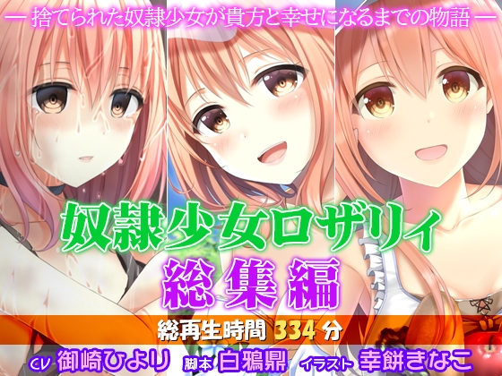 奴○少女ロザリィ総集編 ―捨てられた奴○少女が貴方と幸せになるまでの物語―