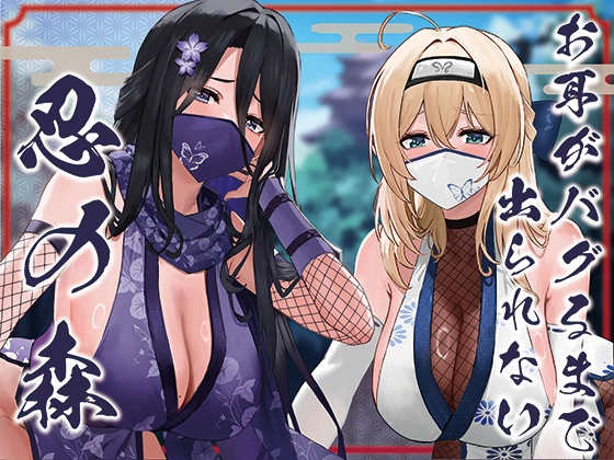 【繁体中文版】✅ドスケベ差分付き✅【全編ぐっぽり両耳奥舐め】お耳がバグるまで出られない忍びの森～忍びの森に迷い込んでしまったあなたがドスケベWくノ一に耳穴調教される日常～