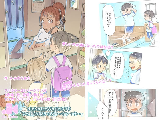 dieKatzeWorks070「ひと夏の瞬き06話～ウソつき～」