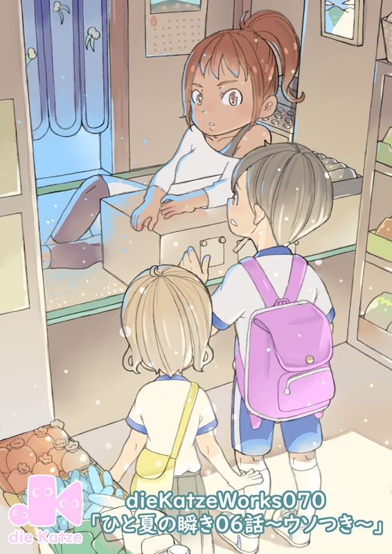 dieKatzeWorks070「ひと夏の瞬き06話～ウソつき～」