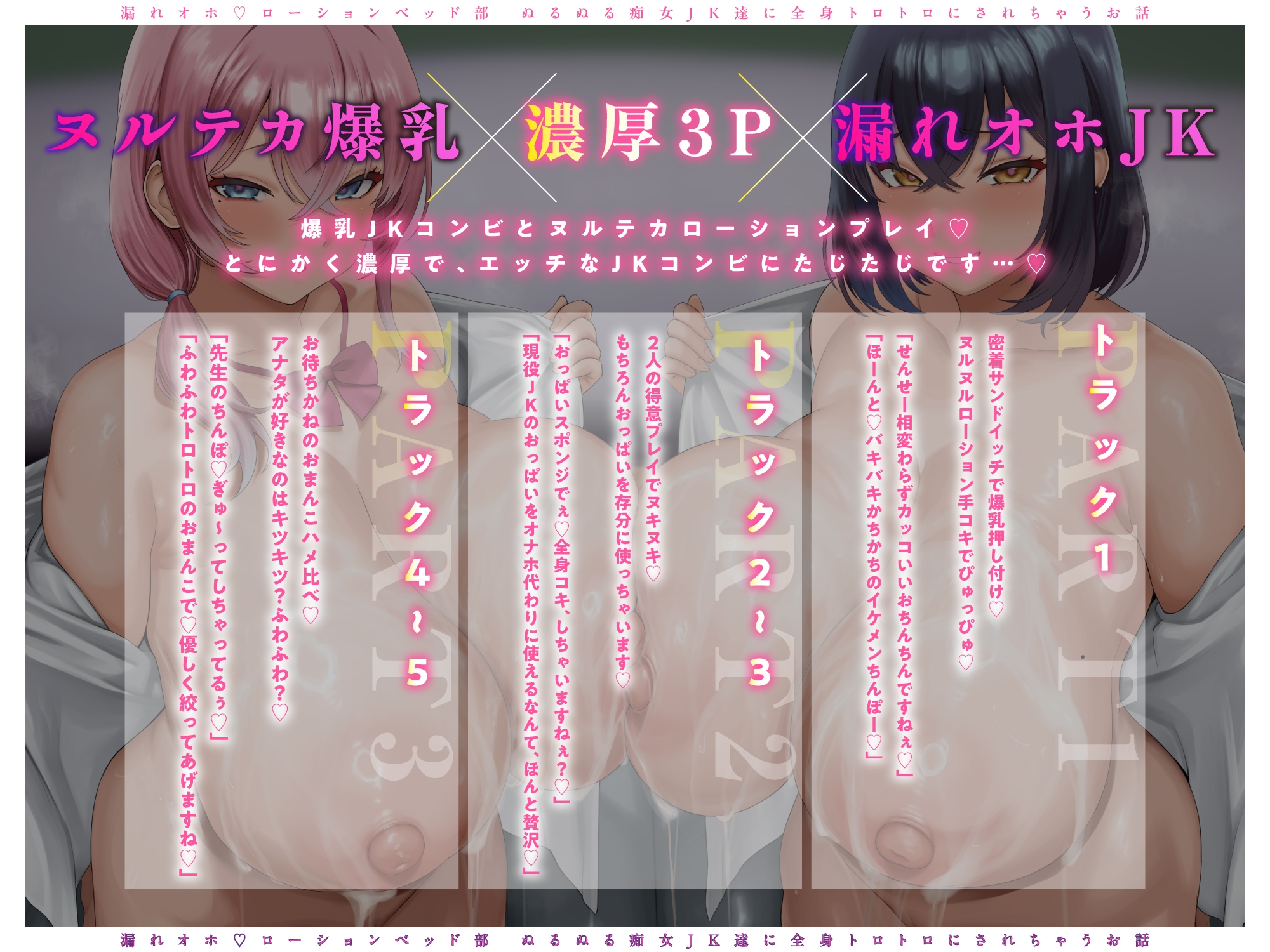 【♡グチャトロ3P♡】密着とろとろ♪ 漏れオホ♡ローションベッド部～ぬるぬる痴女JK達に全身トロトロにされちゃうお話〜 – Preview 2