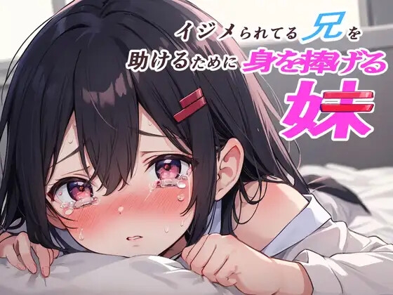 【妹快楽堕ちNTR】イジメられている兄を助けるために身を捧げる妹【オホ声】