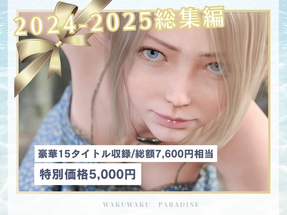 2024年2025年総集編 15タイトル – main preview