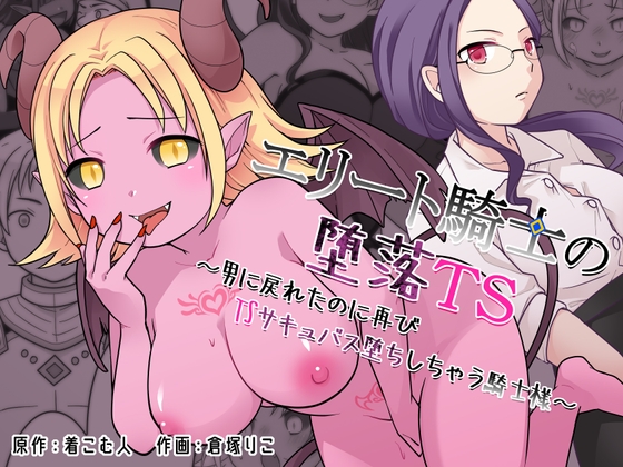 【繁体中文版】エリート騎士の堕落TS～男に戻れたのに再びTSサキュバス堕ちしちゃう騎士様～