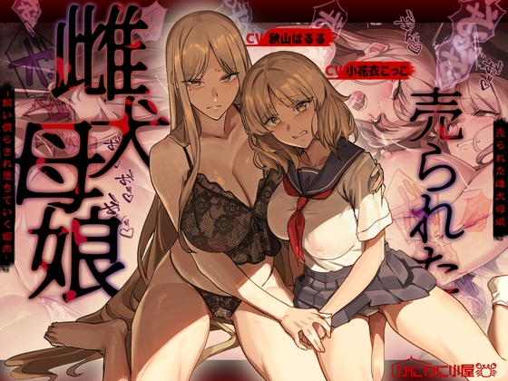 売られた雌犬母娘 -飼い慣らされ堕ちていく媚肉- – main preview