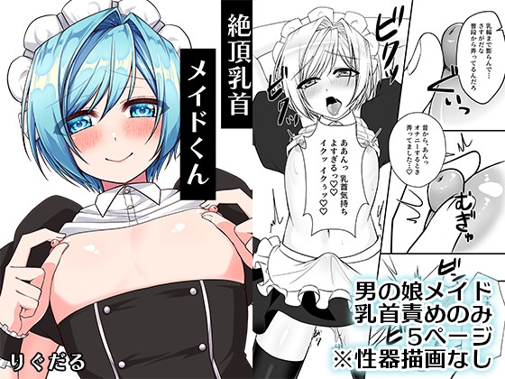 【英語版】絶頂乳首メイドくん