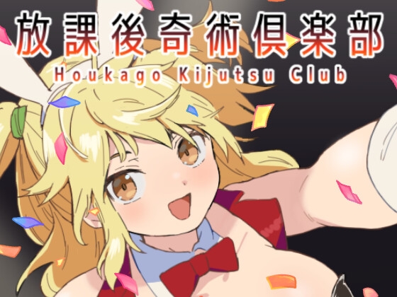 放課後奇術俱楽部