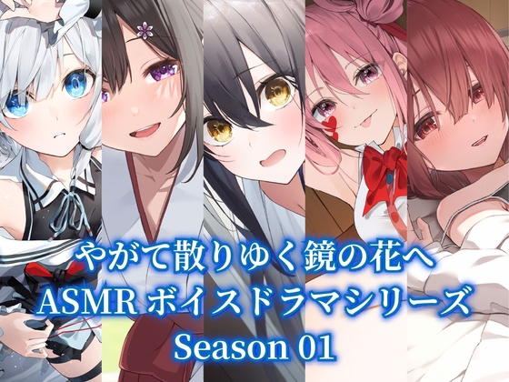 『やがて散りゆく鏡の花へ』ASMR5作品パック【Season01】 – main preview