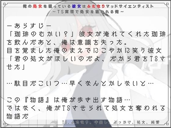 俺の処女を狙っている彼女はふたなりマッドサイエンティスト～TS実験で処女を狙われる俺～