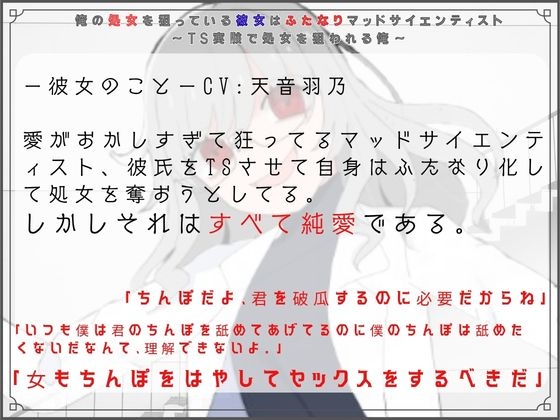 俺の処女を狙っている彼女はふたなりマッドサイエンティスト～TS実験で処女を狙われる俺～