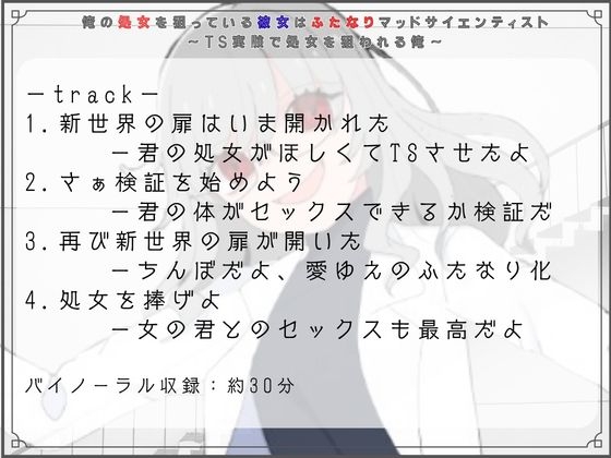 俺の処女を狙っている彼女はふたなりマッドサイエンティスト～TS実験で処女を狙われる俺～