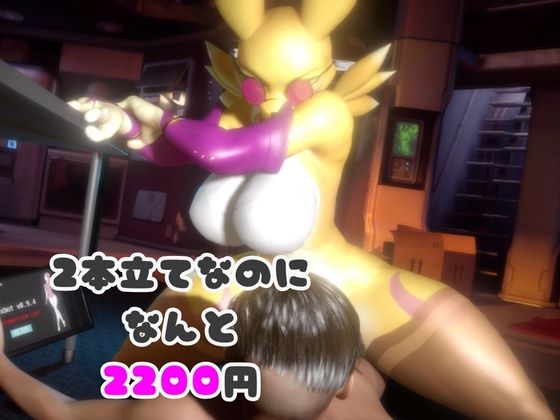 【なんと2本】レナモンがセックスボットになっちゃった！編 – Preview 7