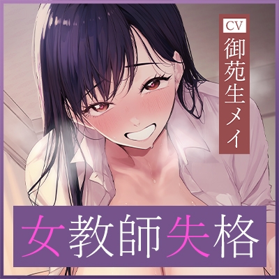 ✅【背徳搾精】✅女教師×妊娠希望 ～教え子の子どもを孕みたくて自分勝手に○す生ハメ逆レ○プ～《3大早期特典付き》 – Preview 11