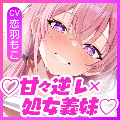 ✅Live2D同梱✅【孕ませ願望】VS中出しされたい義妹 ～孕みたくてあの手この手と強○中出し逆レ～《!4大早期購入特典!》