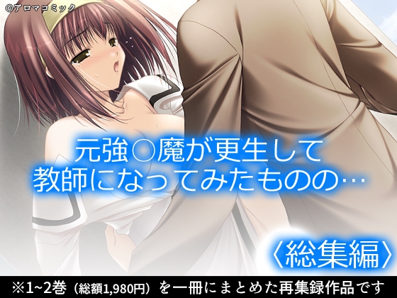 元強○魔が更生して教師になってみたものの… <総集編>