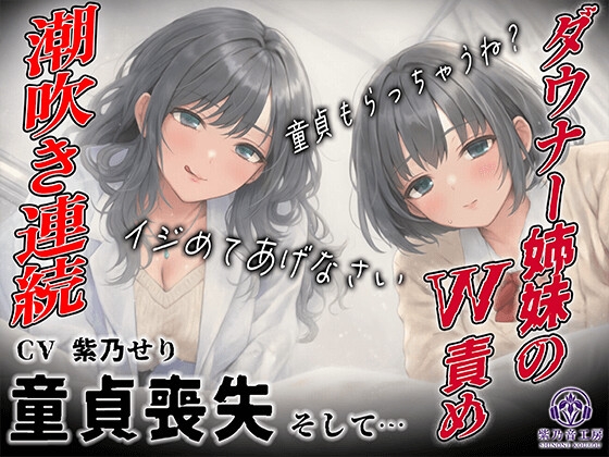 【KU100】保健室でダウナー姉妹のW責め〜姉の囁き誘導で妹潮吹き連続〜「童貞もらっちゃうね?」 – main preview