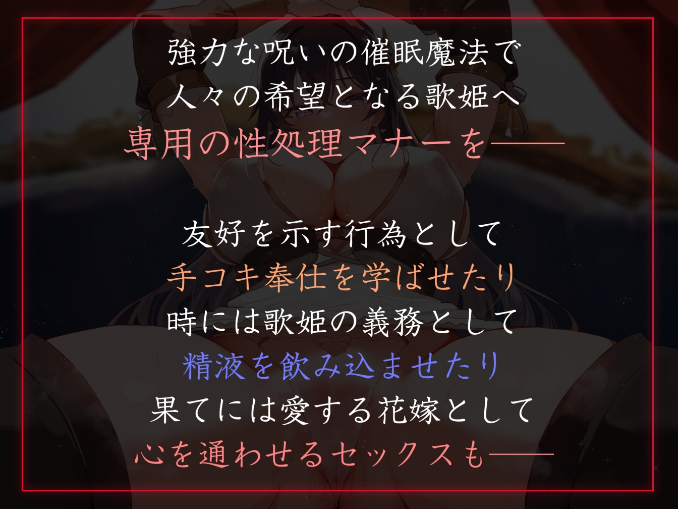 【性癖布教期間限定100円】清楚で無垢な歌姫の認識を改変し、性奉仕マナーとして優しく生ハメしつつ最後は恋人ロイヤルおまんこへ【おまけトラック“のみ”甘おほ】