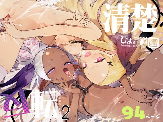 【繁体中文版】清楚×反転2 処女のサキュバスと秘密の契約