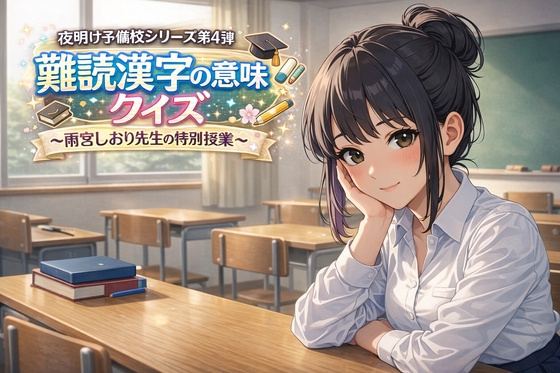 難読漢字 意味クイズ【全100問・4択】～雨宮しおり先生～