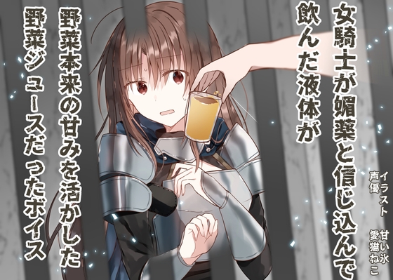 【繁体中文版】女騎士が媚薬と信じ込んで飲んだ液体が、野菜本来の甘みを活かした野菜ジュースだったボイス – main preview