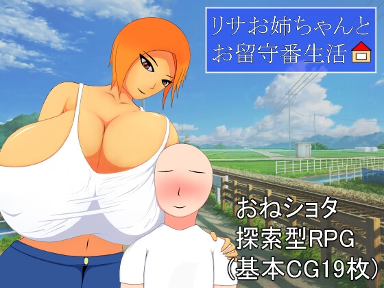 リサお姉ちゃんとお留守番生活