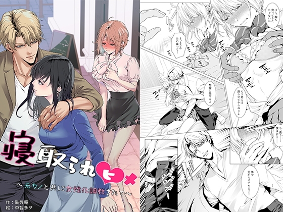 【繁体中文版】寝取られヒメ～元カノと共に女性化調教されて～