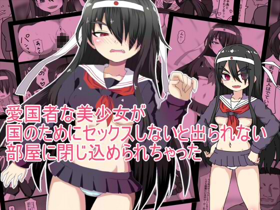 愛国者な美少女が 国のためにセックスしないと出られない 部屋に閉じ込められちゃった – main preview